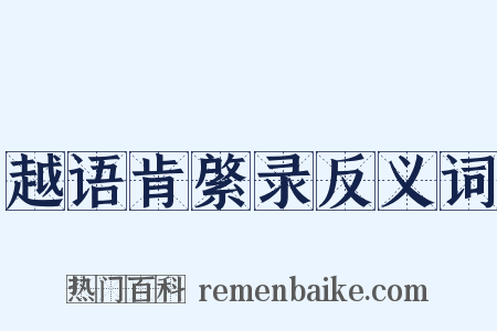 越语肯綮录反义词是什么意思的图片